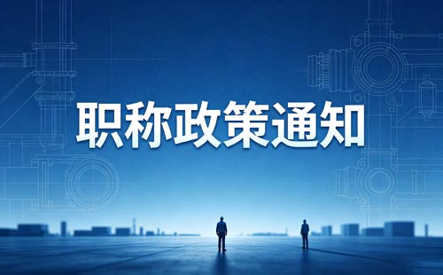 江苏技工院校职称学历